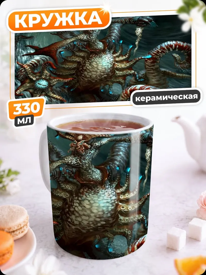 Кружка керамическая Морская гидра чудовище