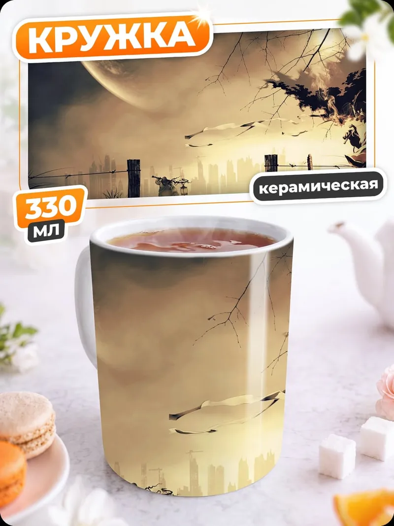 Кружка керамическая Пугало в тумане