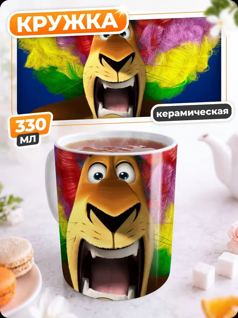 Кружка керамическая Лев в парике
