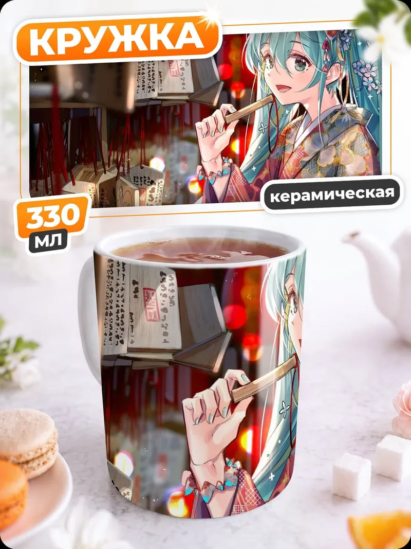 Кружка керамическая Хацунэ Мику кимоно