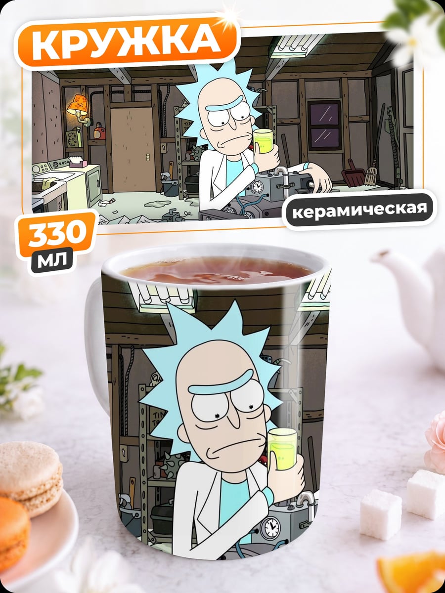 Кружка керамическая Рик Санчез