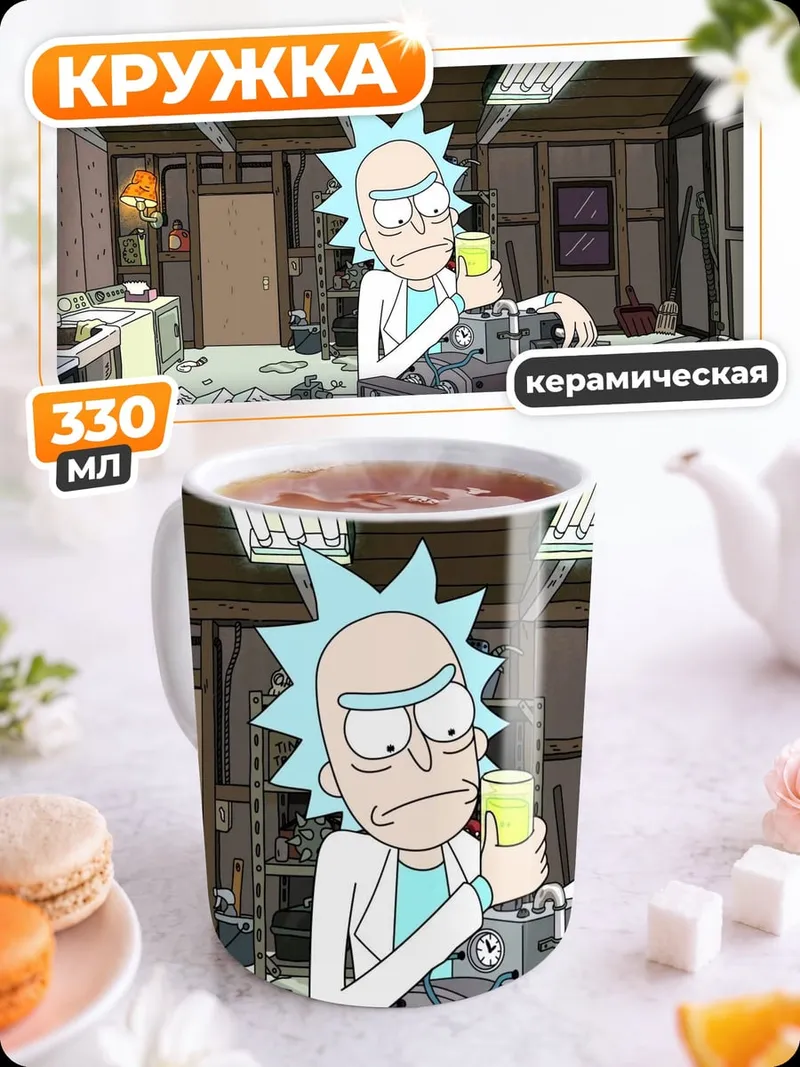 Кружка керамическая Рик Санчез