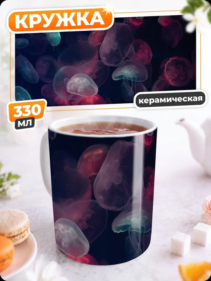 Кружка керамическая Медузы в темноте