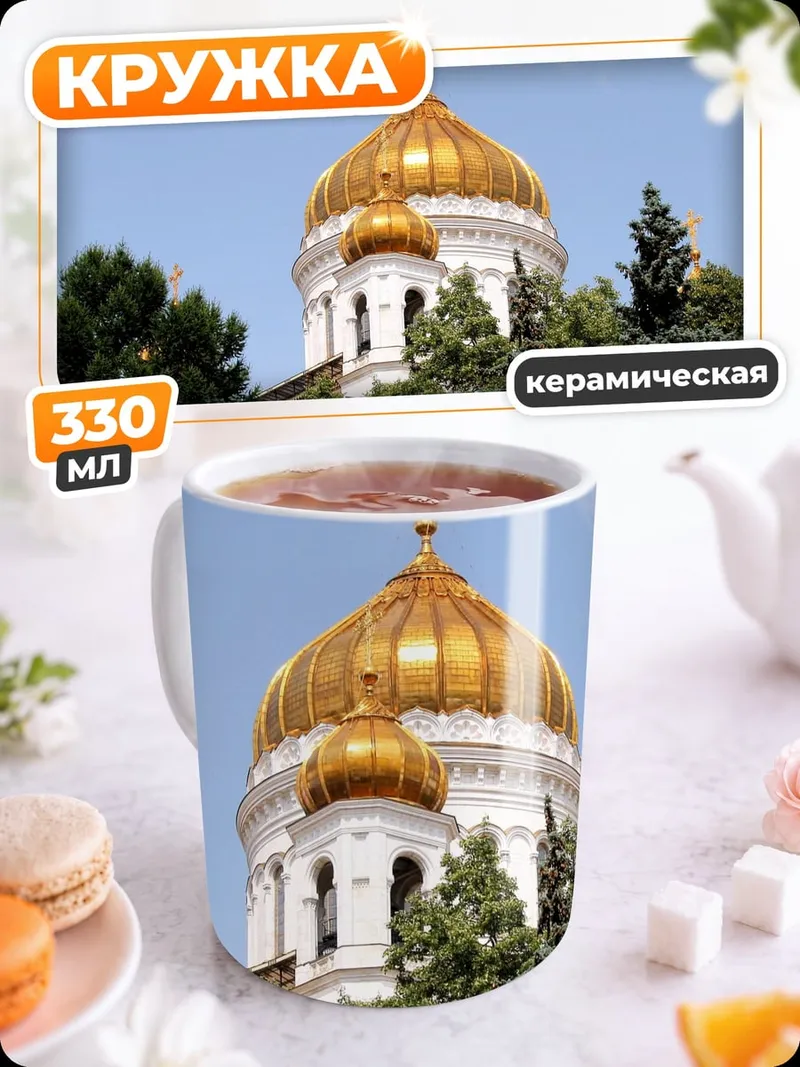 Кружка керамическая Золотой купол храма