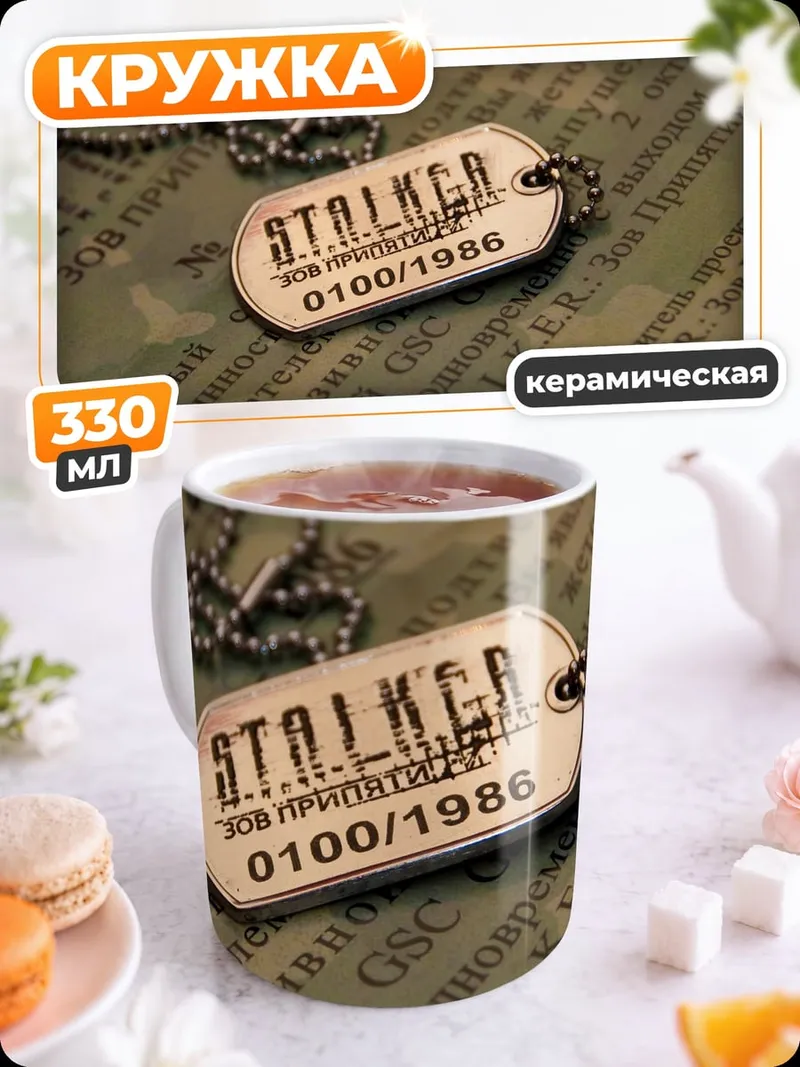 Кружка керамическая Жетон Сталкера