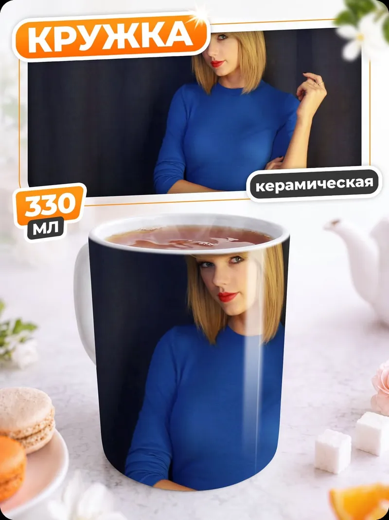 Кружка керамическая Тейлор Свифт