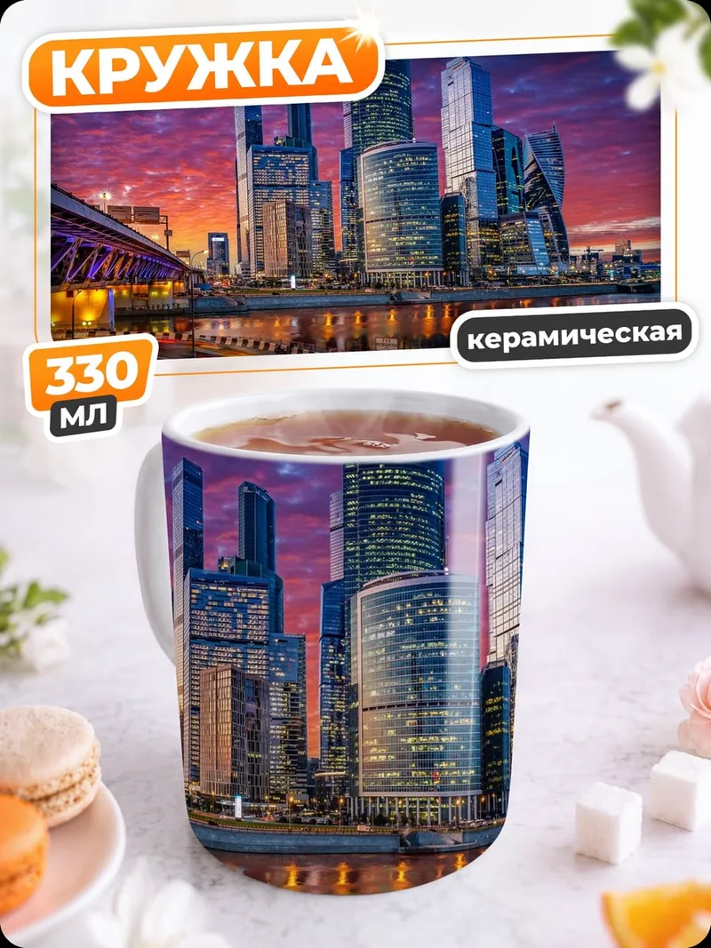 Кружка керамическая Москва Сити закат