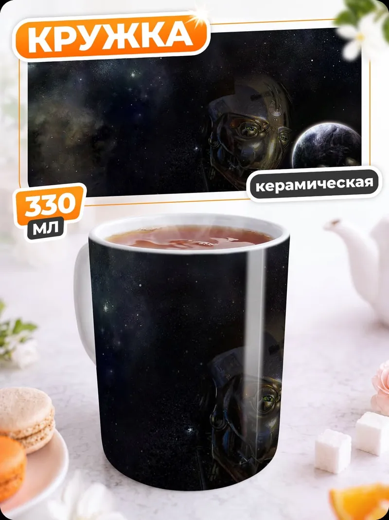 Кружка керамическая Космический титан
