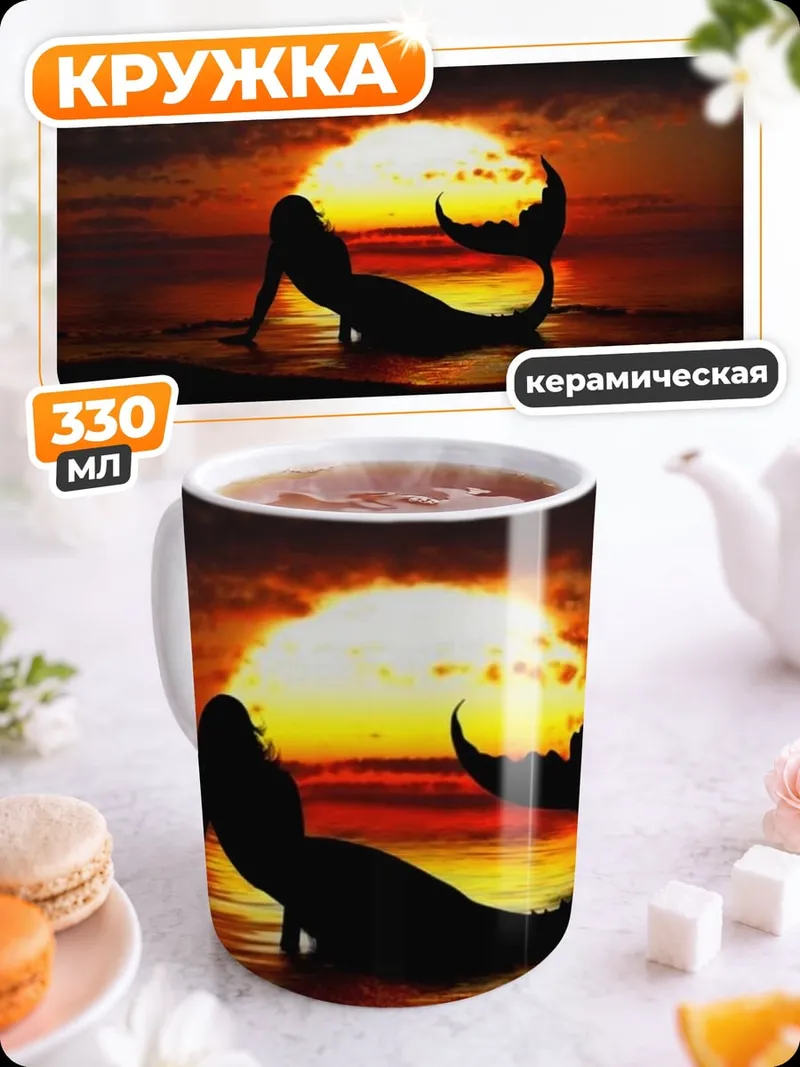 Кружка керамическая Русалка на закате
