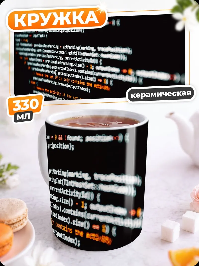 Кружка керамическая Код на экране