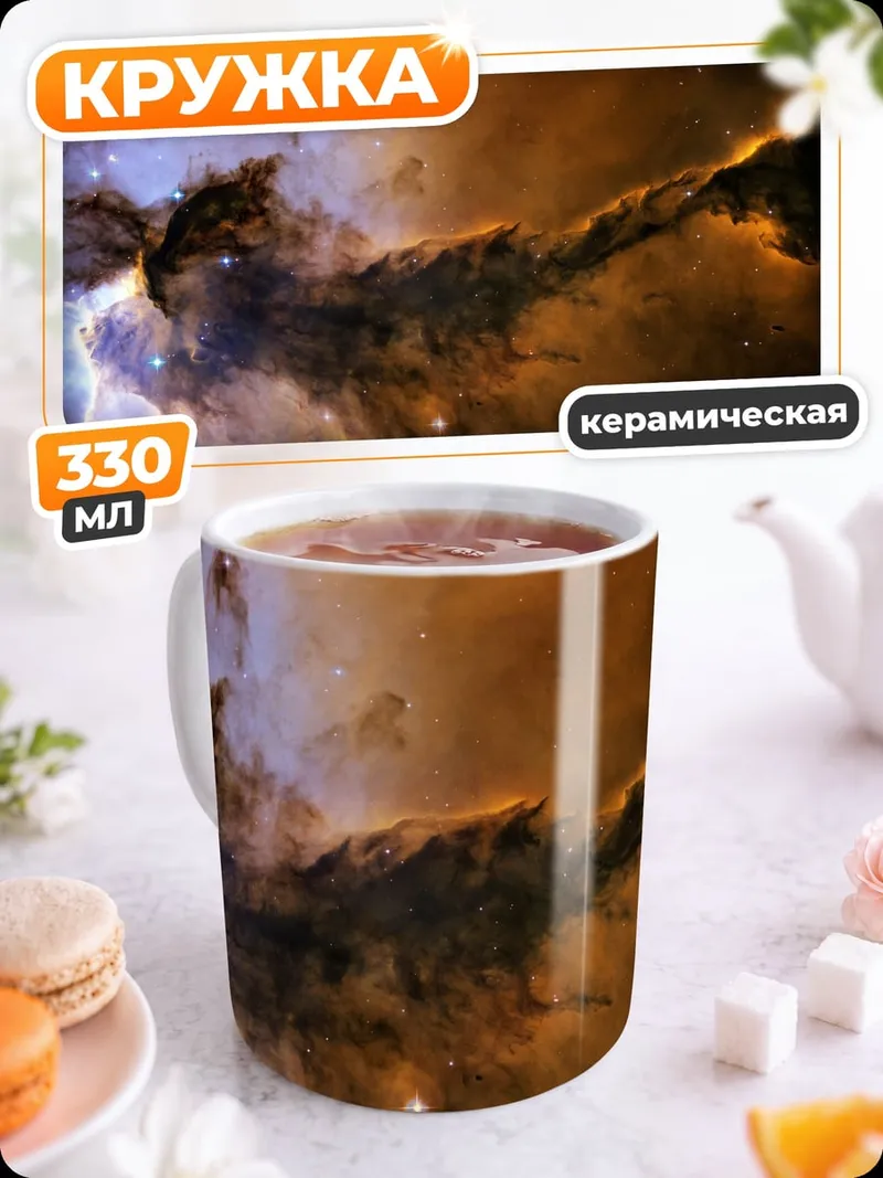 Кружка керамическая космическая туманность