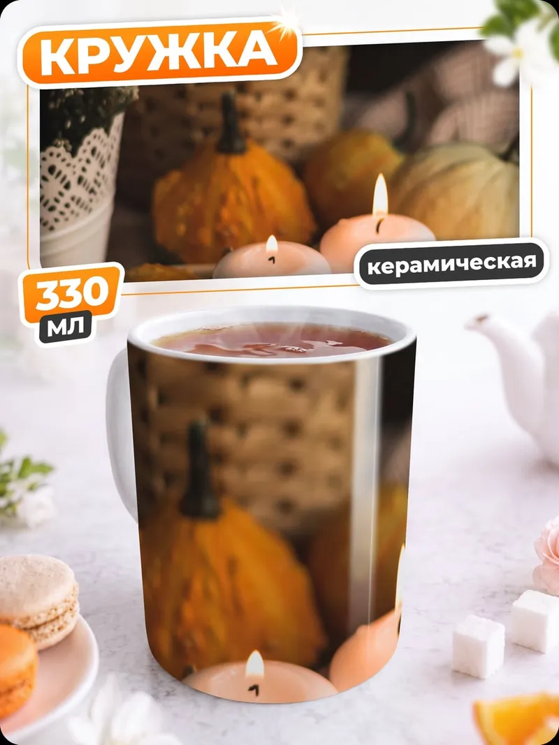 Кружка керамическая Осенние тыквы свечи