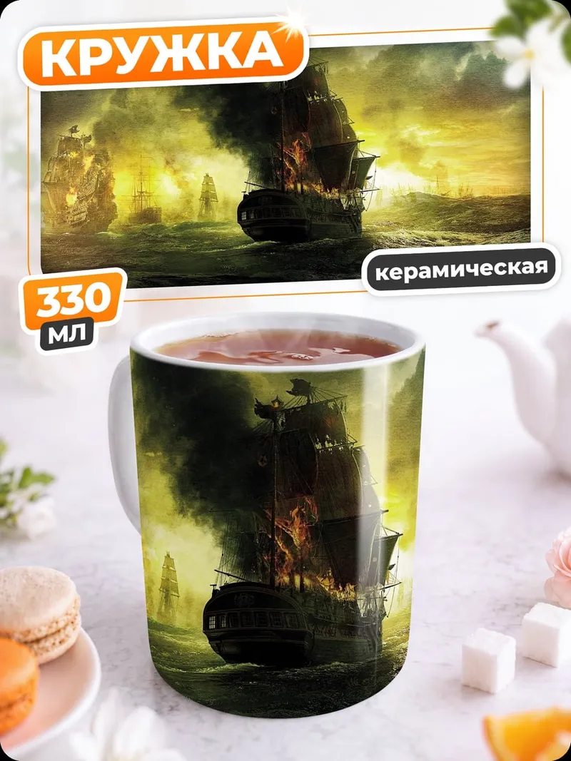 Кружка керамическая горящий корабль шторм