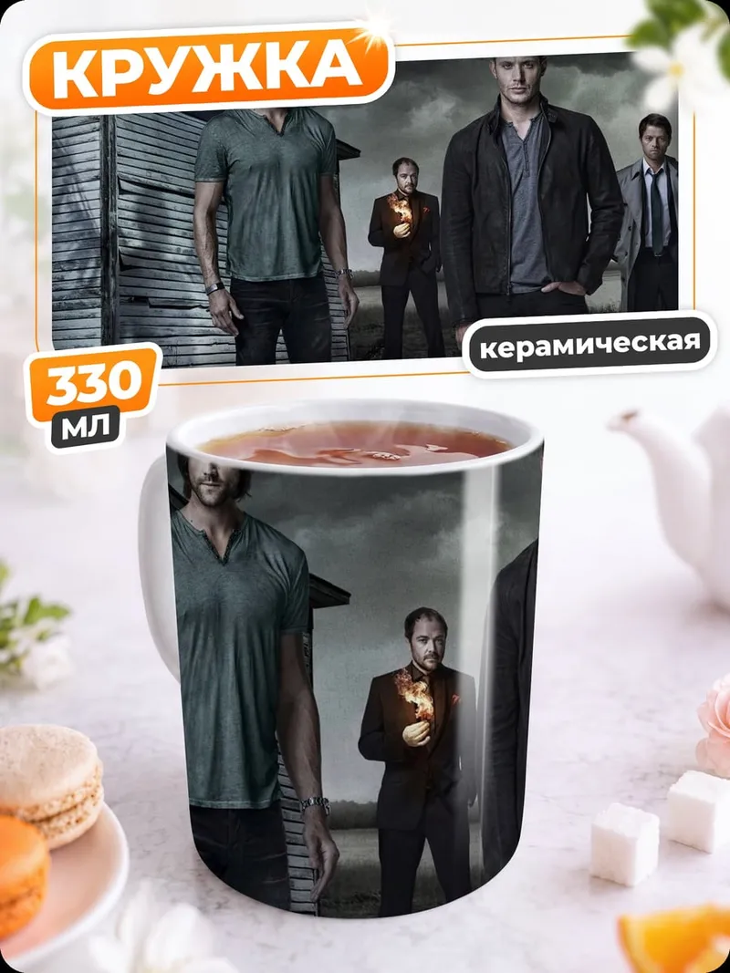 Кружка керамическая братья Винчестеры