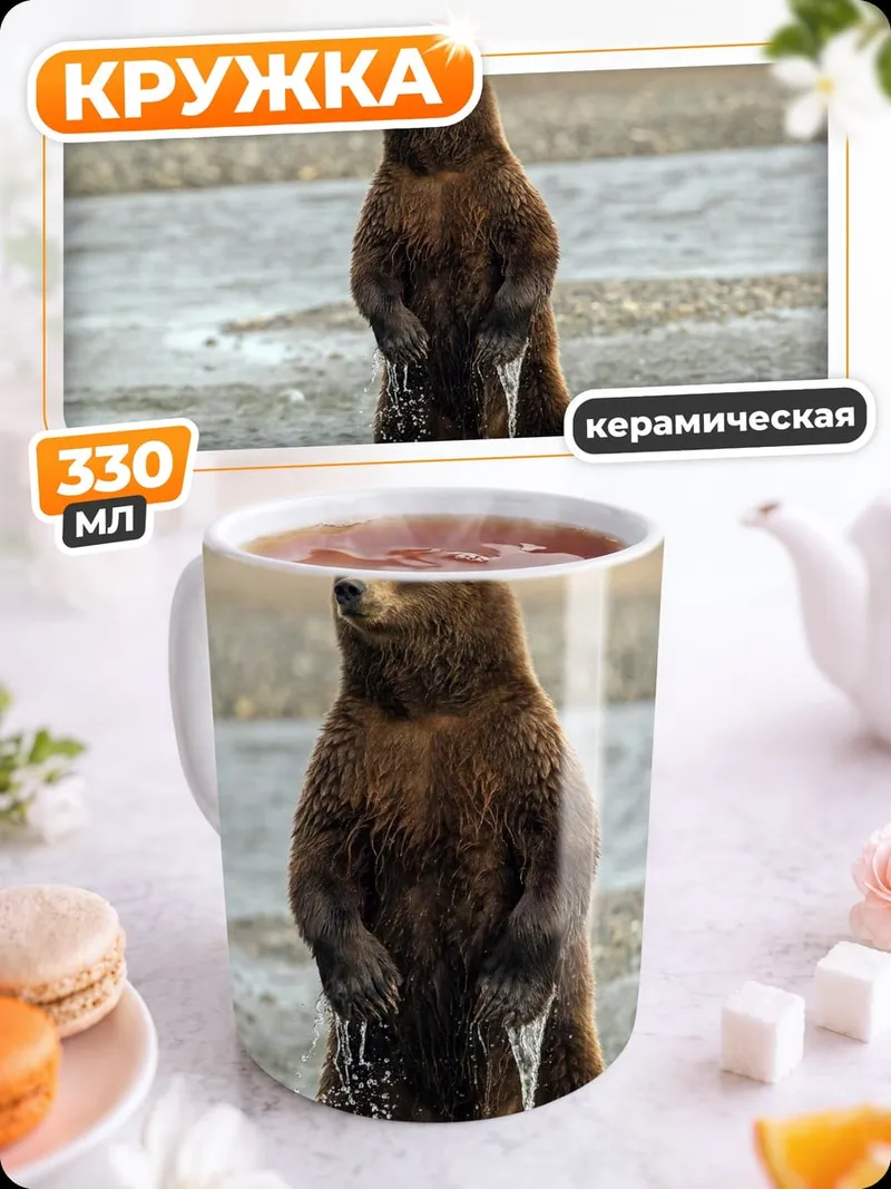 Кружка керамическая стоящий медведь река