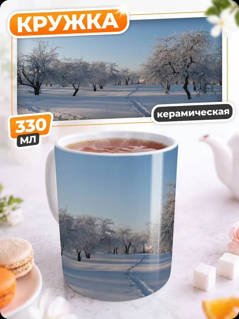Кружка керамическая Зимний сад