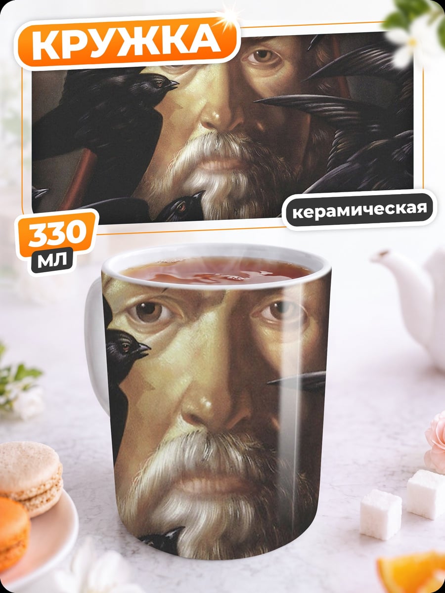 Кружка керамическая Царь и вороны