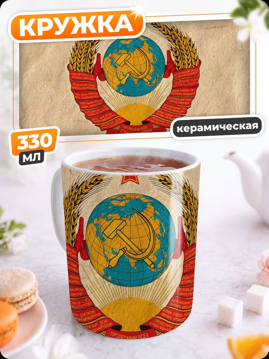 Кружка керамическая герб СССР