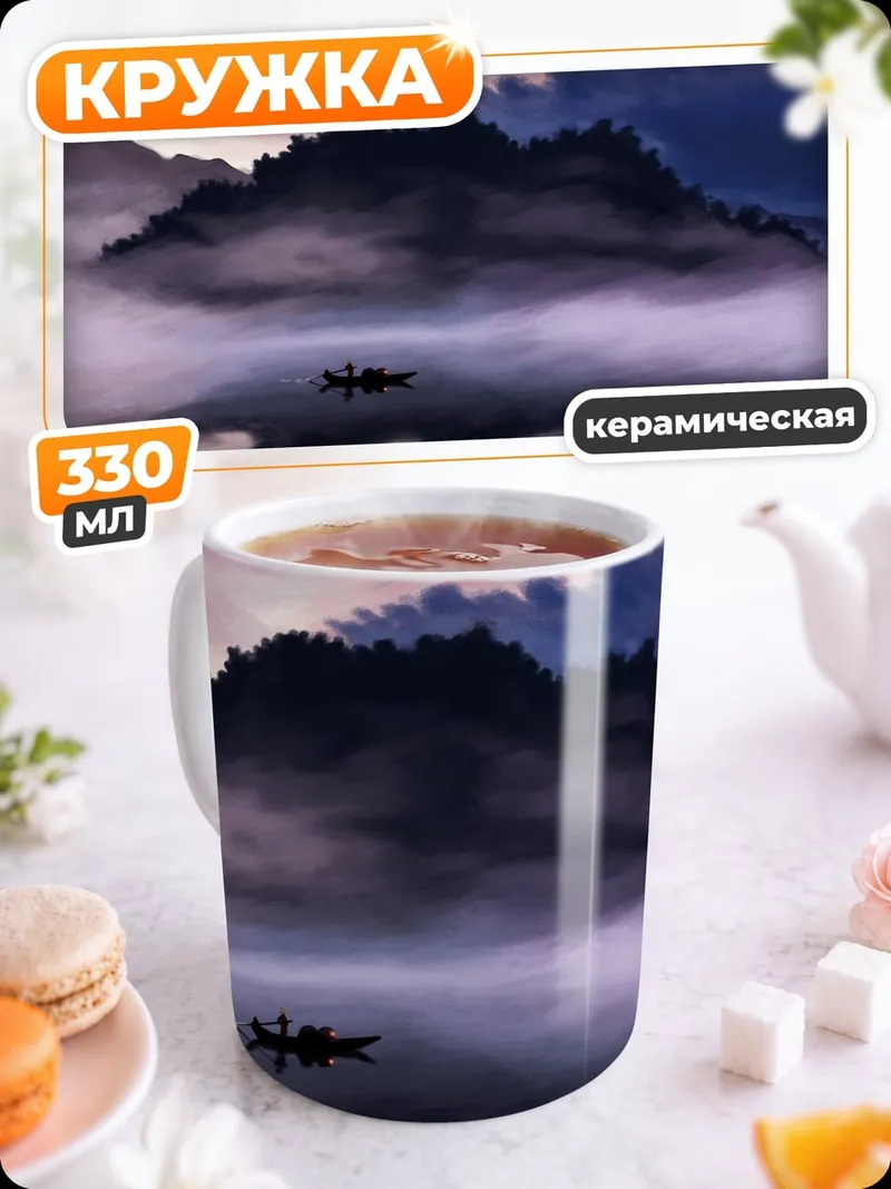 Кружка керамическая туманный пейзаж лодка