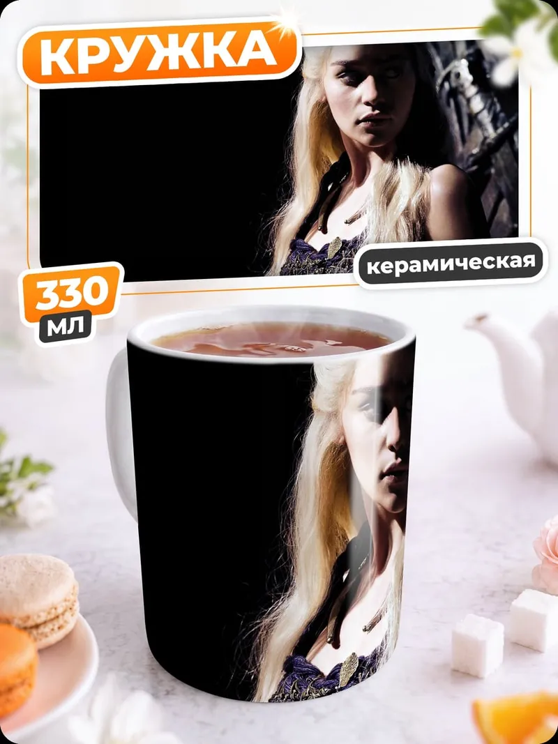 Кружка керамическая Дейенерис Таргариен