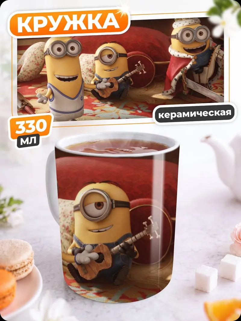 Кружка керамическая Король миньонов