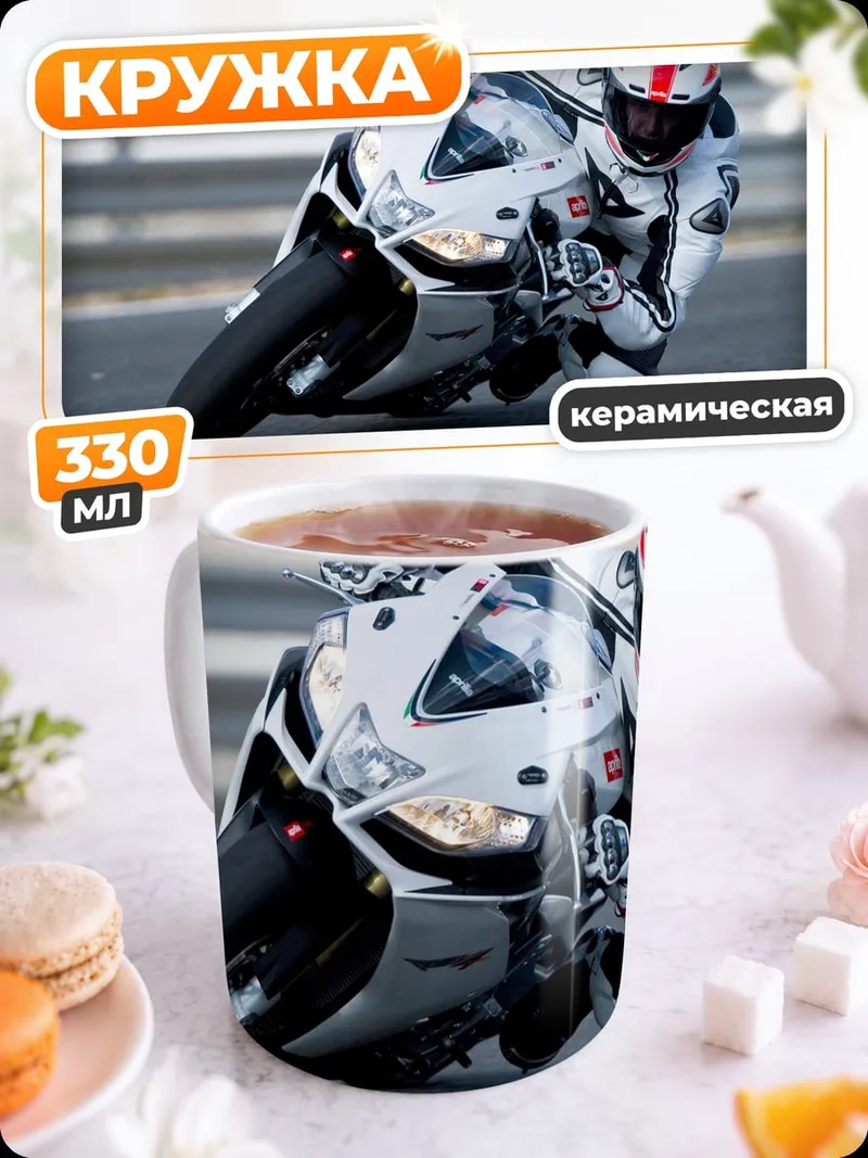 Кружка керамическая гоночный мотоцикл на треке