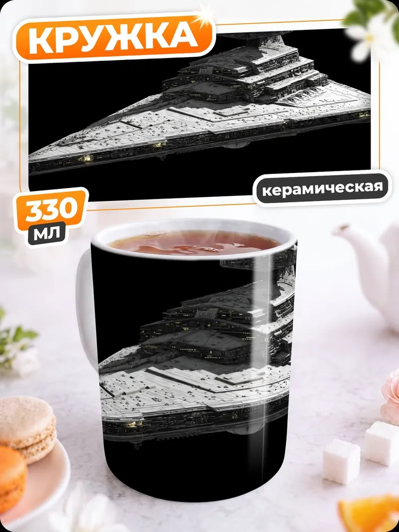 Кружка керамическая Звездный разрушитель