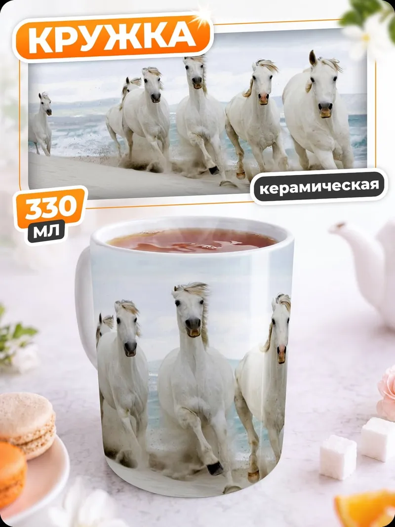Кружка керамическая Белые лошади на пляже