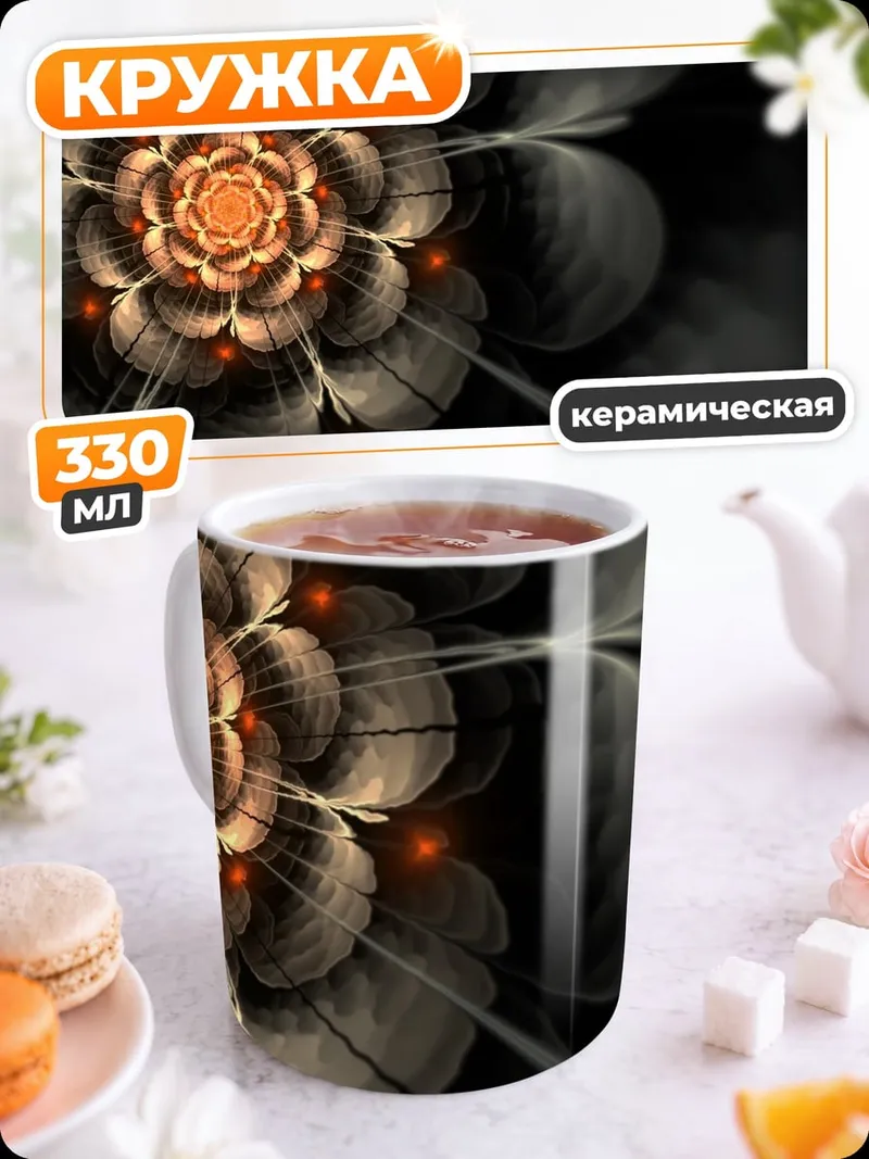 Кружка керамическая Фрактальный цветок
