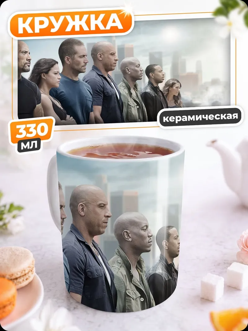 Кружка керамическая Команда Форсаж