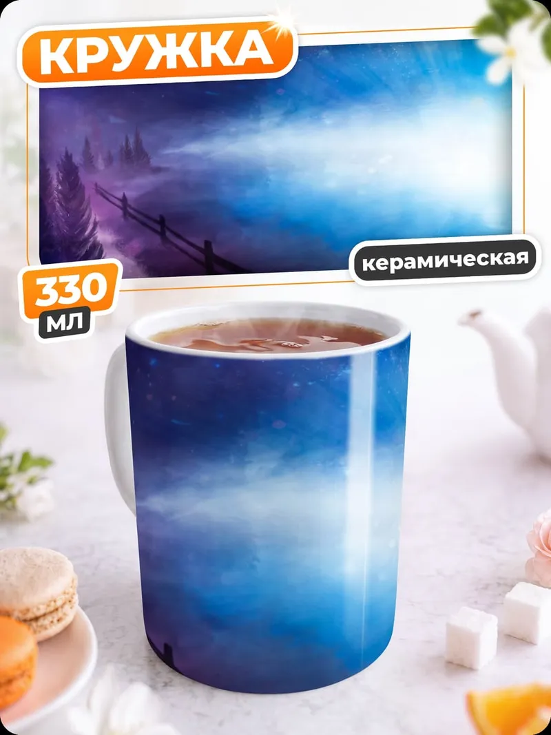 Кружка керамическая Сияние в тумане