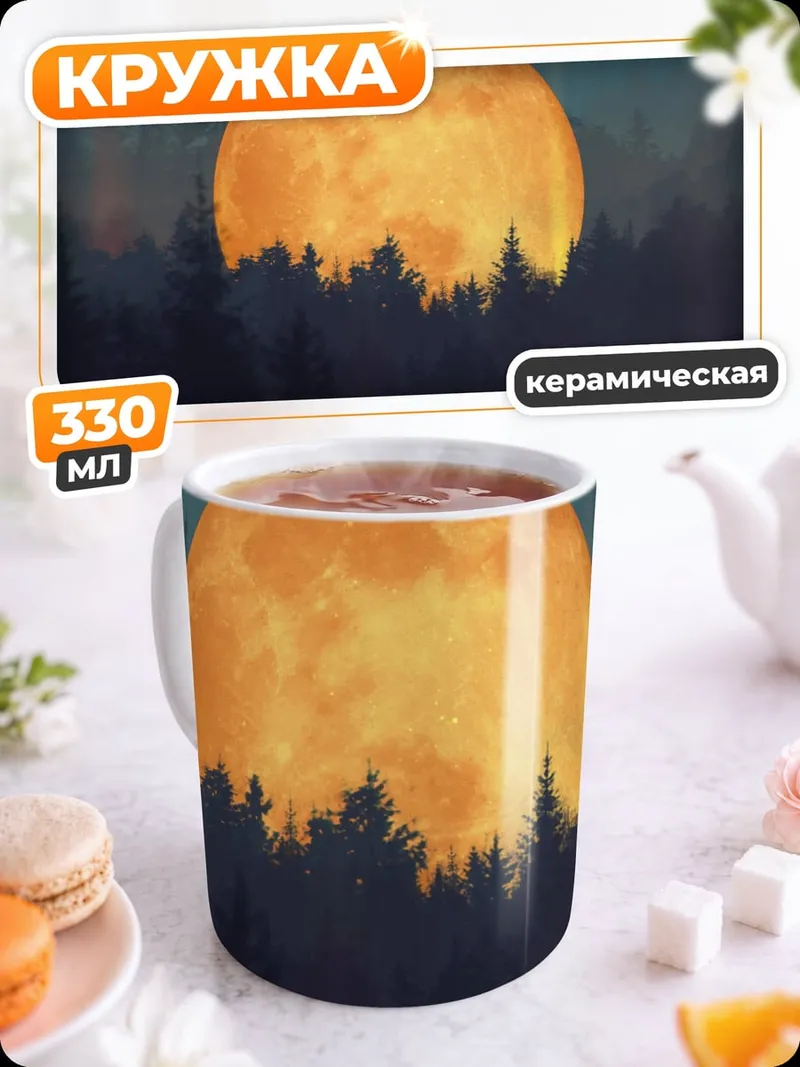 Кружка керамическая Оранжевая луна