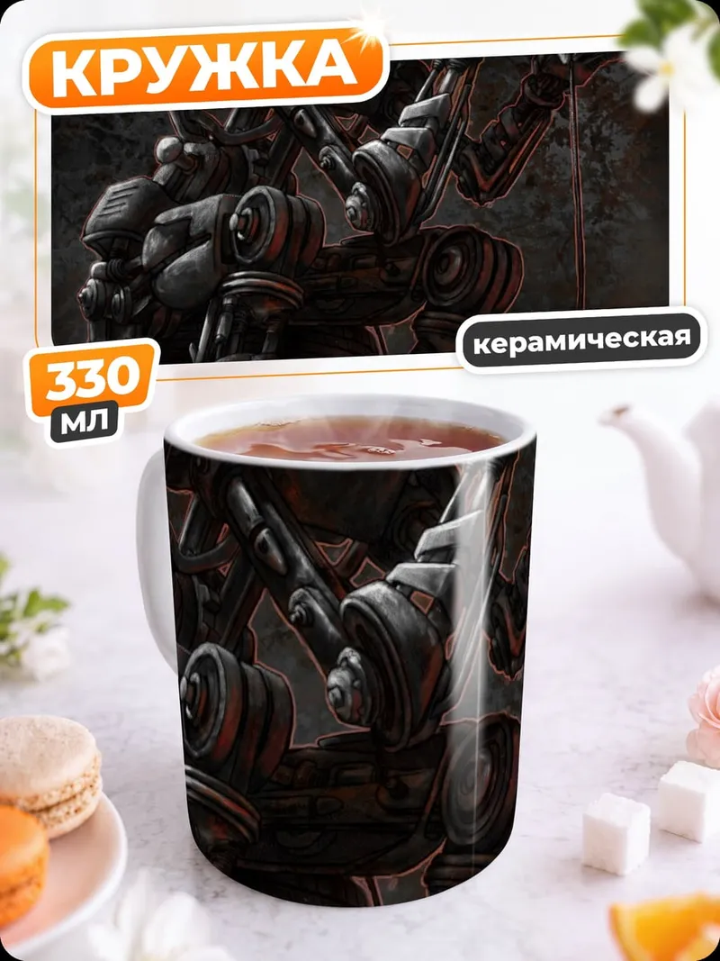 Кружка керамическая Кибернетический монстр