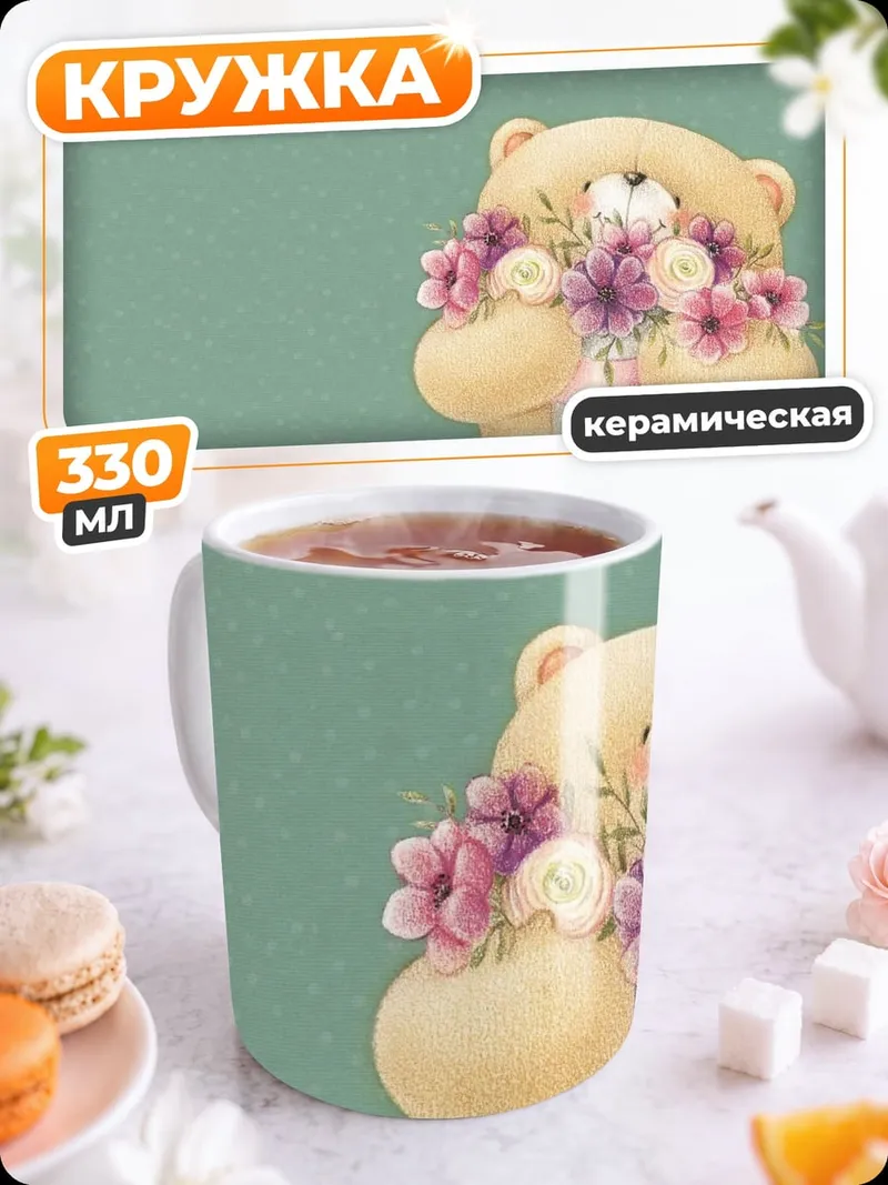 Кружка керамическая Милый медвежонок
