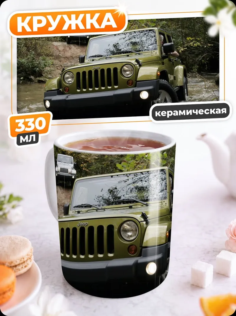 Кружка керамическая Внедорожник в грязи