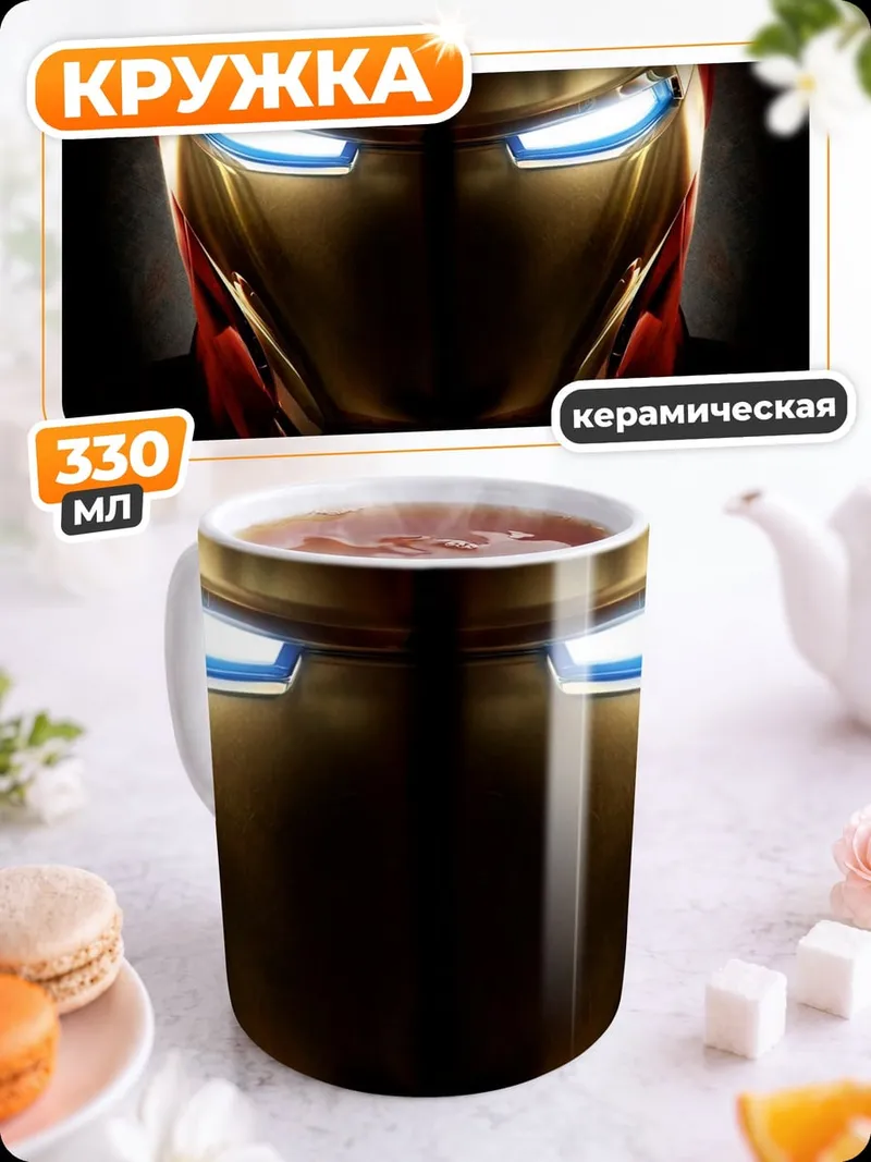 Кружка керамическая Железный человек
