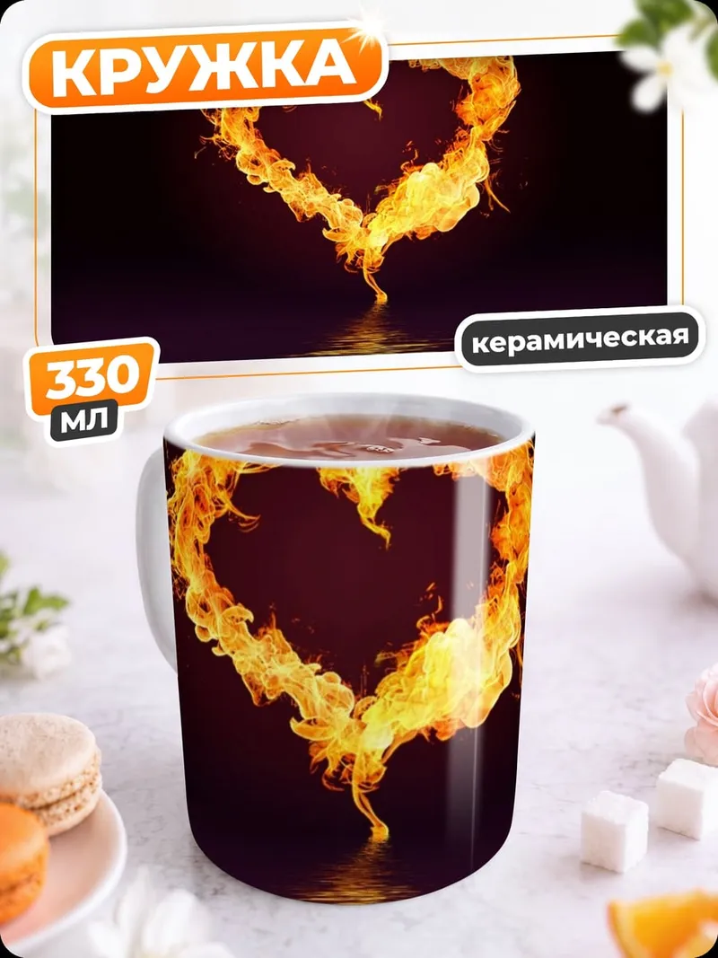 Кружка керамическая Сердце в огне
