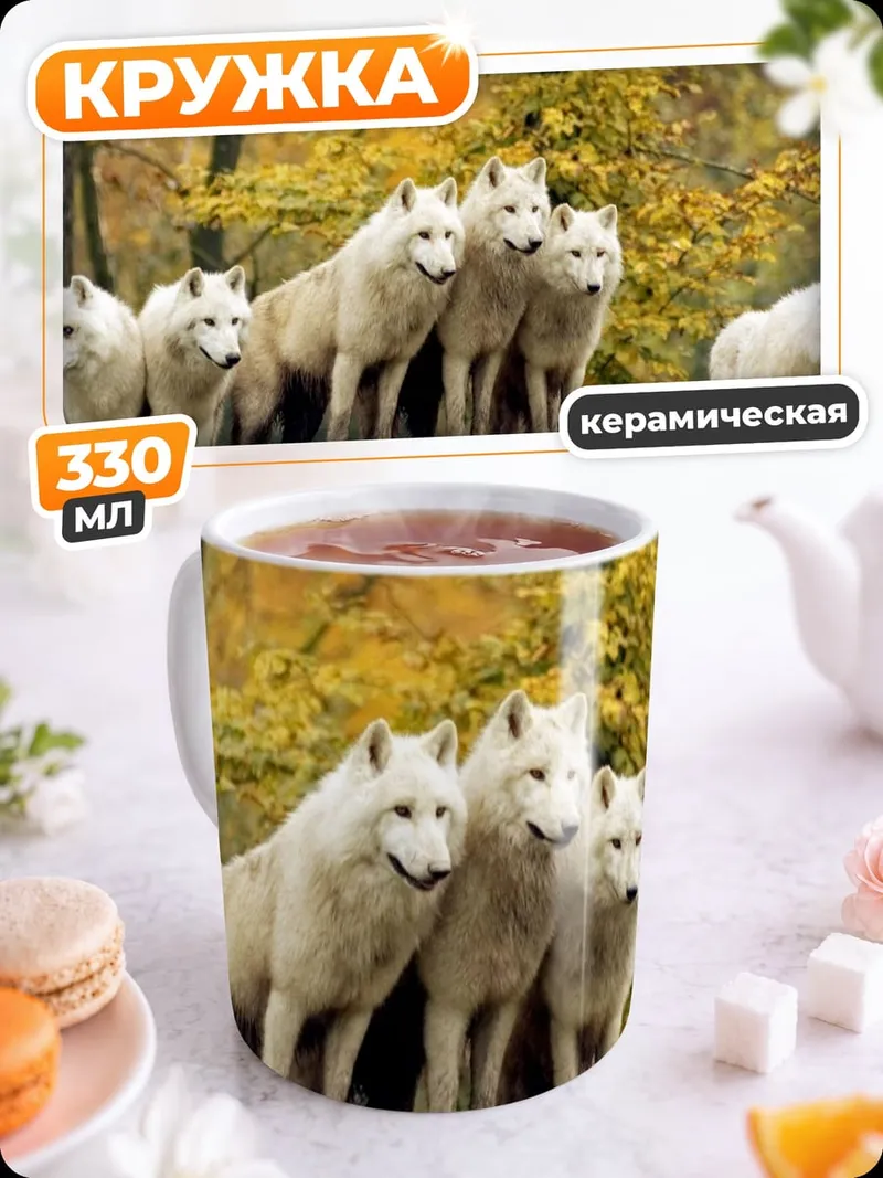 Кружка керамическая Стая белых волков