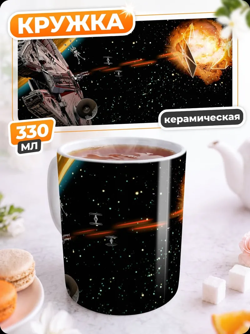 Кружка керамическая Космическая битва