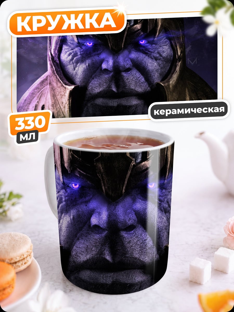 Кружка керамическая Танос