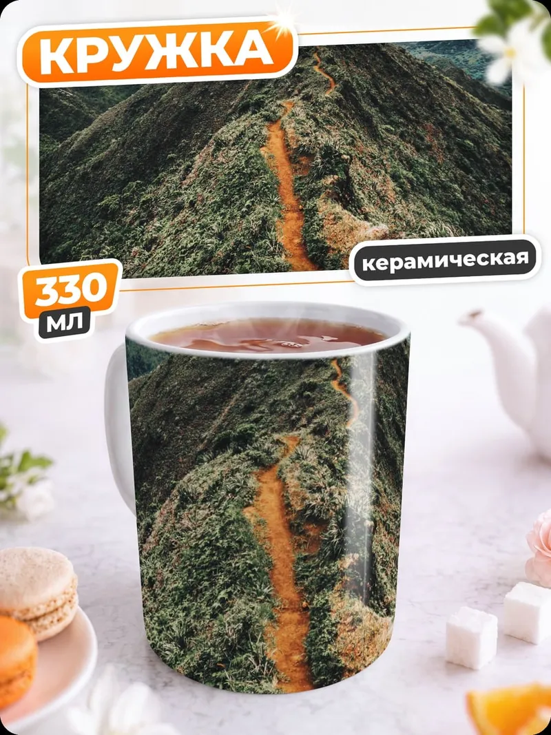 Кружка керамическая Горный хребет