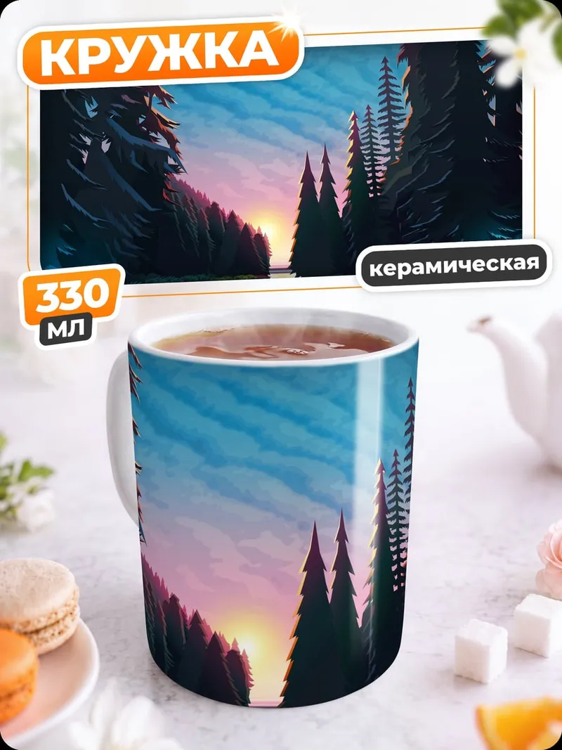 Кружка керамическая Лесной закат