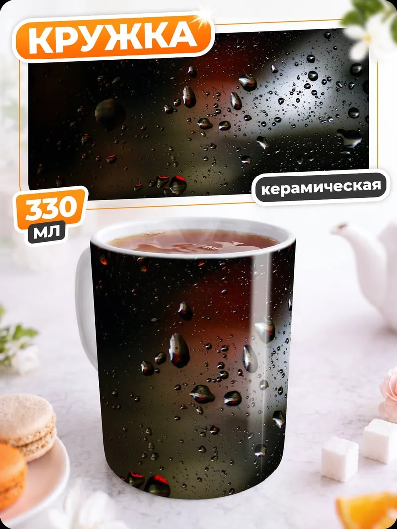 Кружка керамическая капли дождя огни
