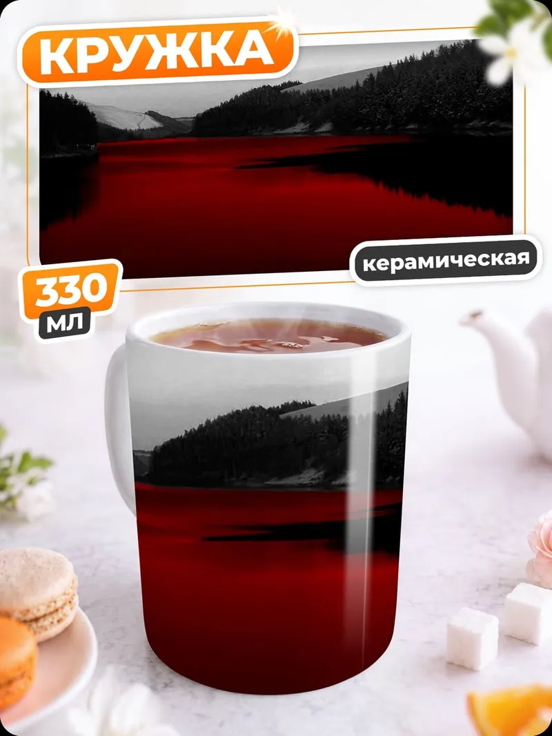 Кружка керамическая красное озеро горы