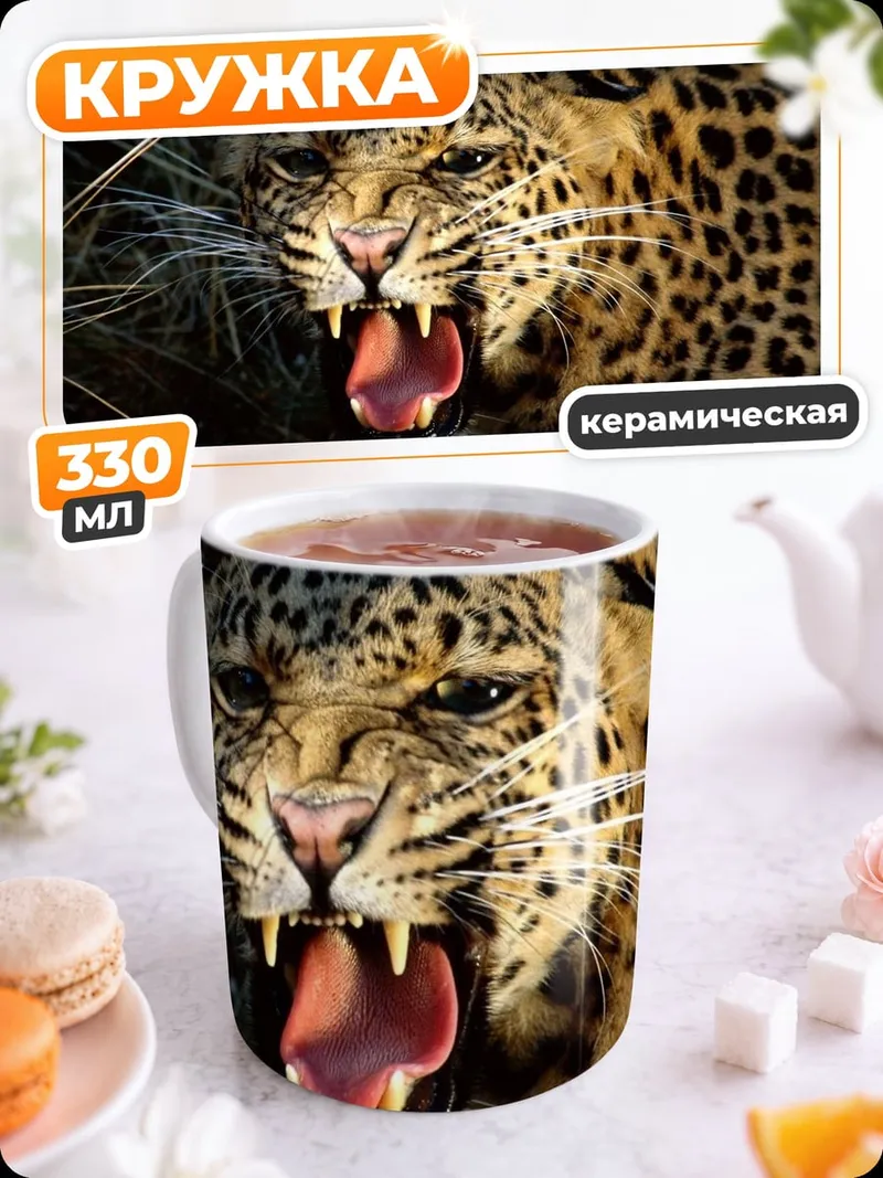 Кружка керамическая Рычащий леопард в траве