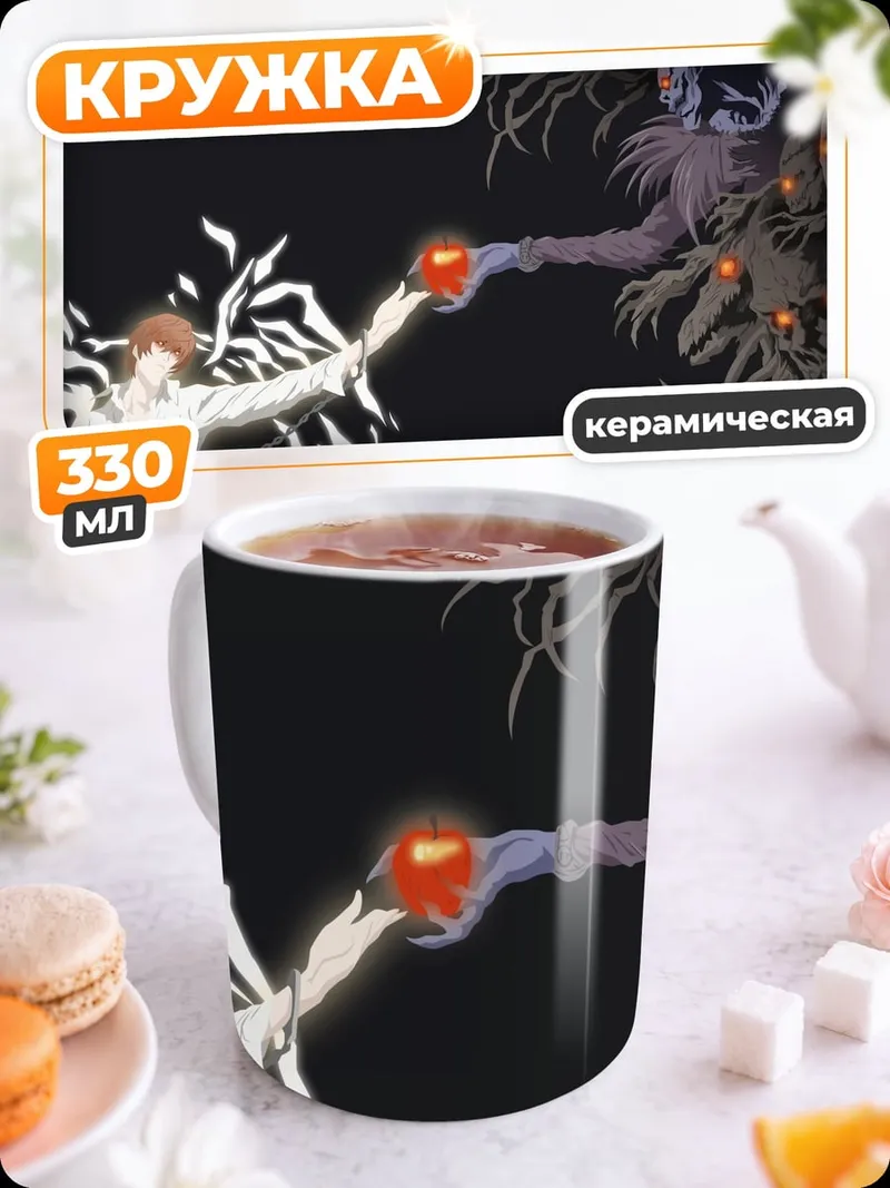 Кружка керамическая Яблоко Бога Смерти