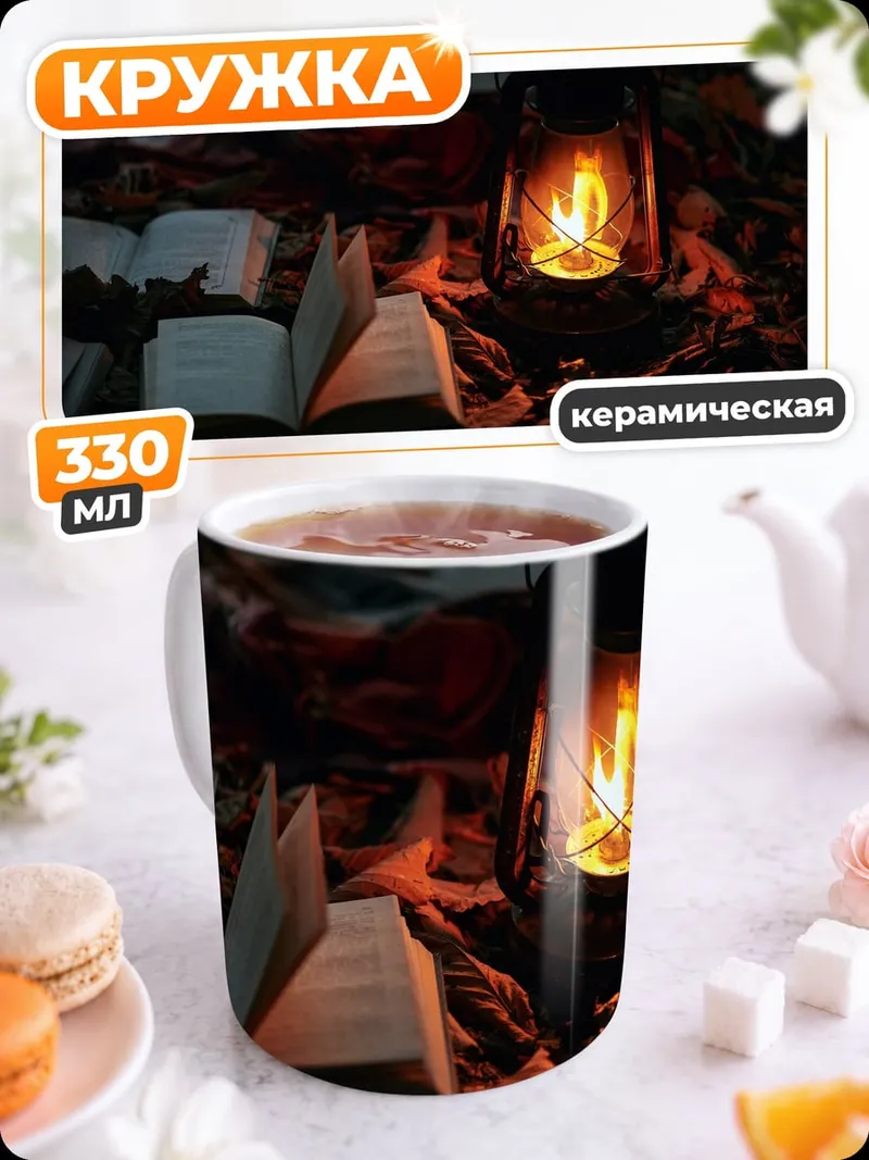 Кружка керамическая Книга у керосиновой лампы