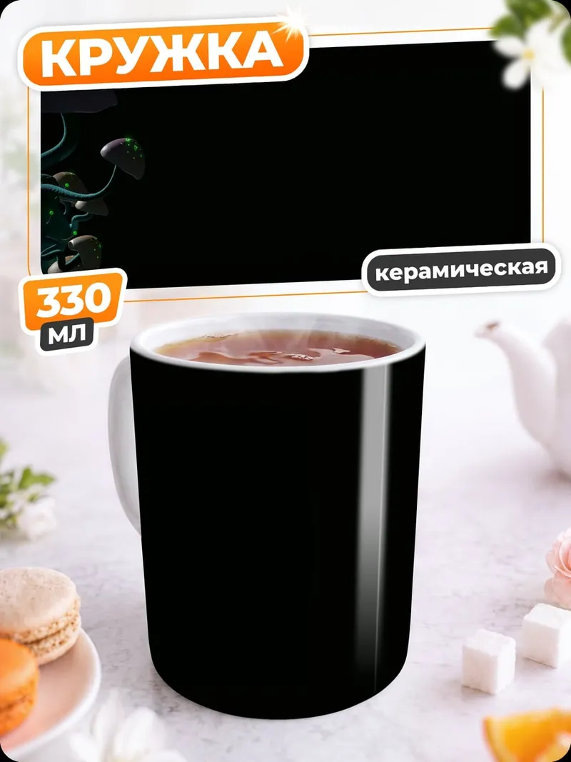 Кружка керамическая Светящиеся грибы темноте