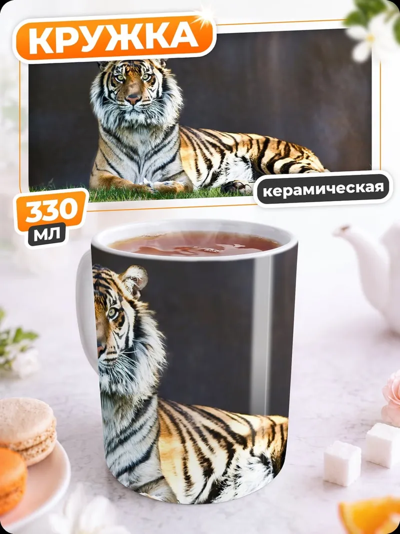 Кружка керамическая Лежащий тигр