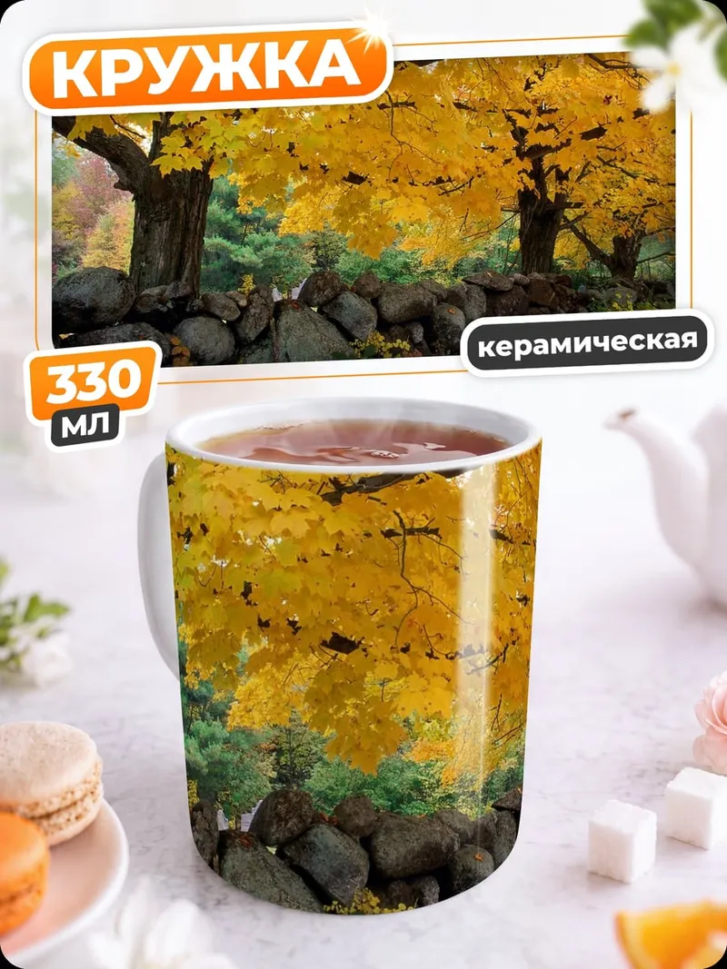 Кружка керамическая Осенние деревья стена